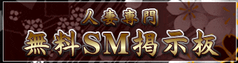 人妻専門 無料SM掲示板